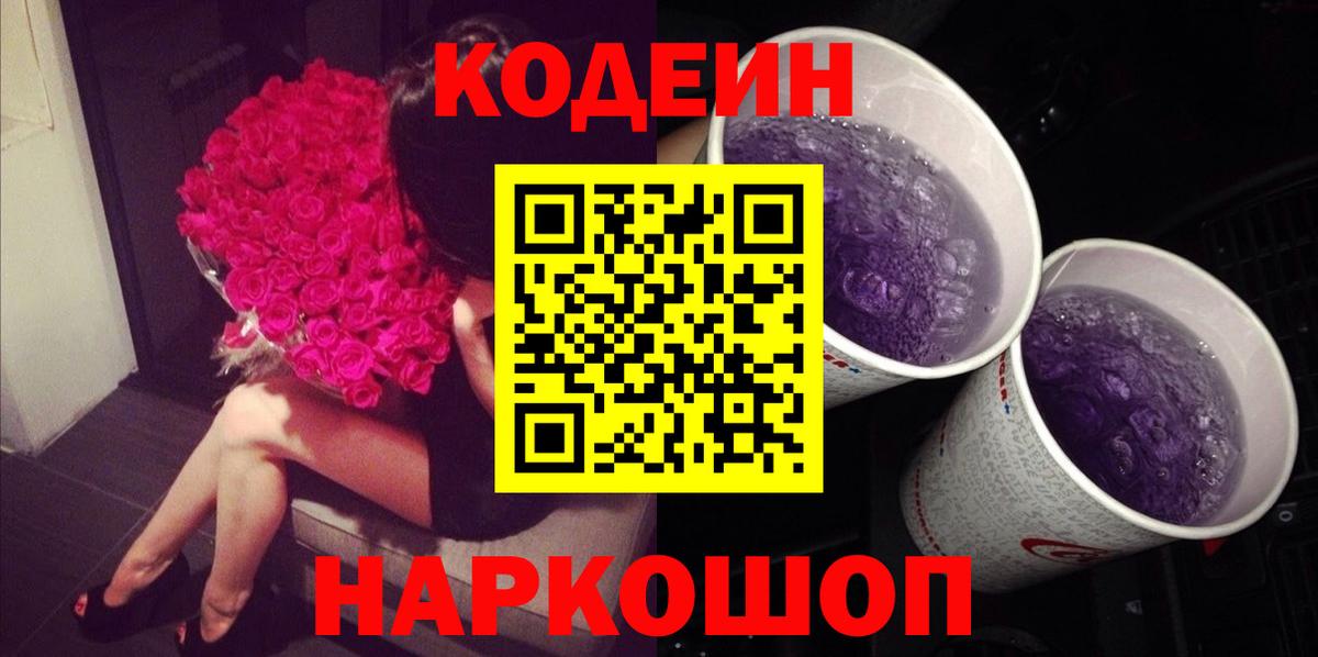 Кодеин напиток Lean (лин)  Codein Purple Drank  Можга  Вход с VPN 